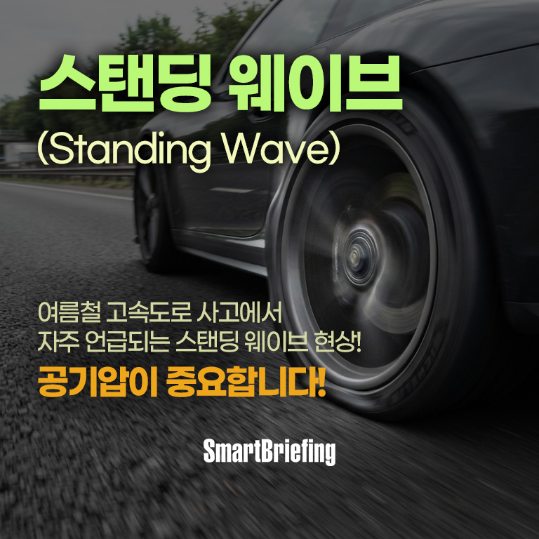 타이어 공기압이 부족하면 스탠딩웨이브현상이 발생하여 위험하다