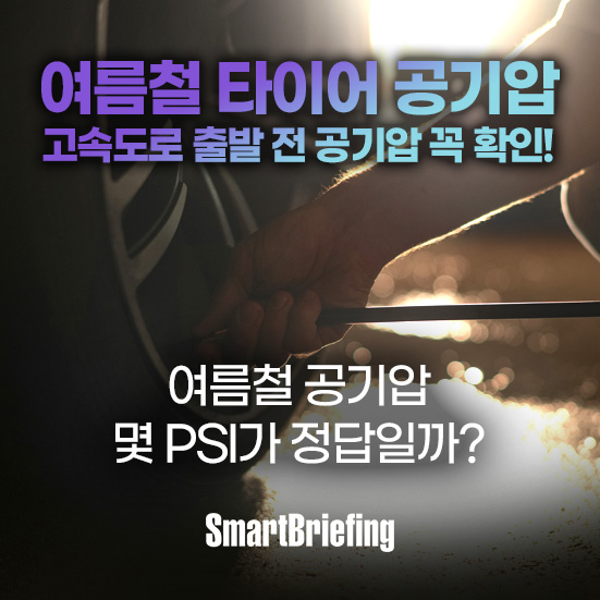 여름철 타이어 공기압 꼭 확인!