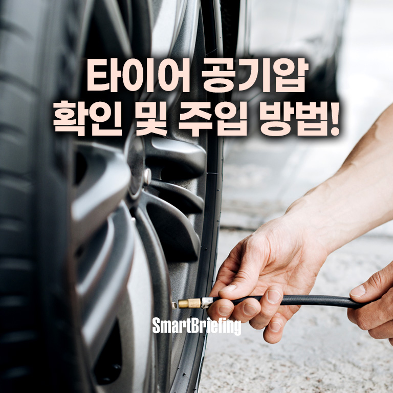 타이어 공기압 확인및 주입방법